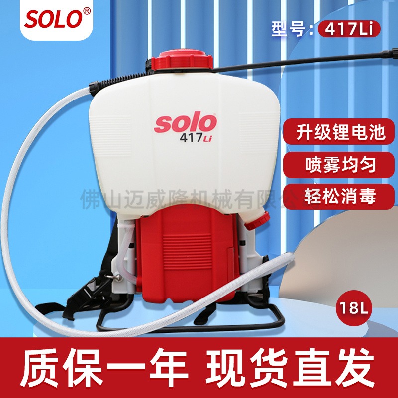 SOLO417LI喷雾器一机多用途卫生消杀喷雾器背负式电动施肥打药机大容量18L