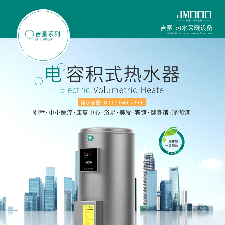 吉蜜JMOOD 内蒙古热水  电容积式热水器 水箱容积可定制 煤改电 RDS-150-5