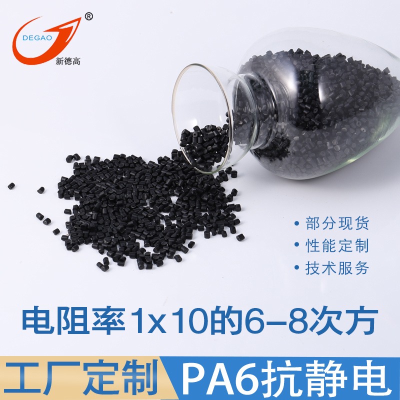 PA6防静电塑料 黑色 注塑级 电阻率1x10的6-8次方欧姆 纺织机械零部件用  抗静电PA6尼龙粒子改性图片