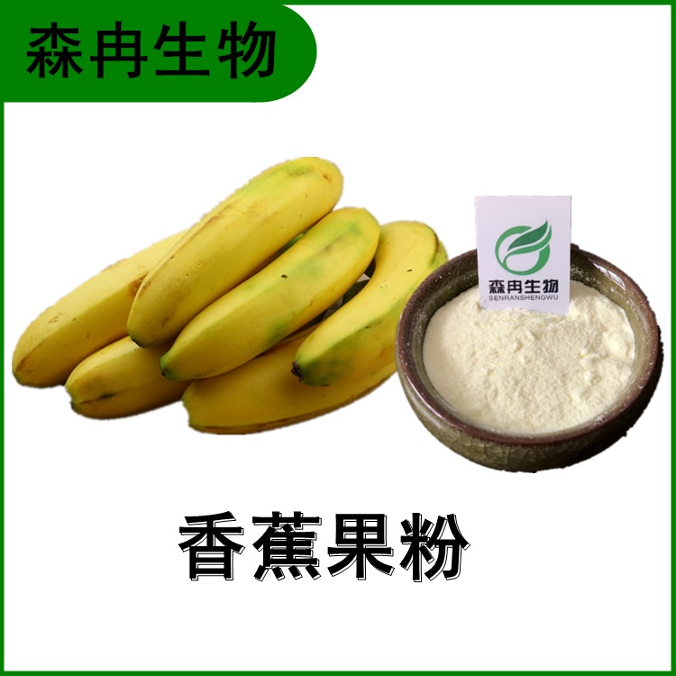香蕉果粉果汁粉 提取物 速溶粉 食品原料 多种规格
