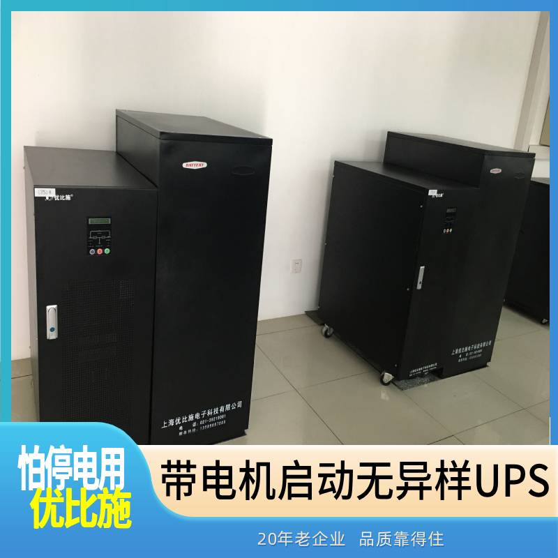 大功率UPS电源优比施1小时220转110v电源ups电源提供