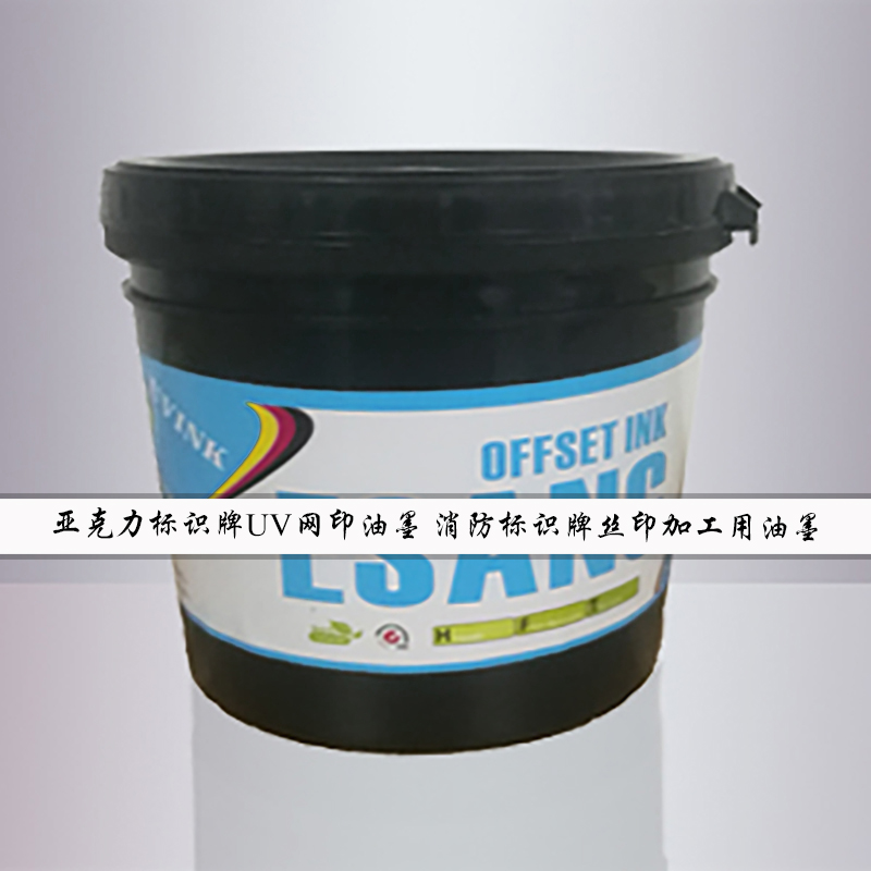 UVLED油墨PP塑料油墨质量保证