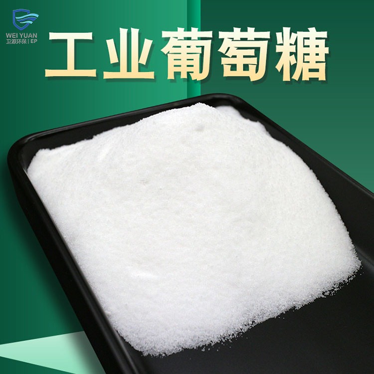 卫源北京厂家供应葡萄糖 国标99%高含量工业级葡萄糖