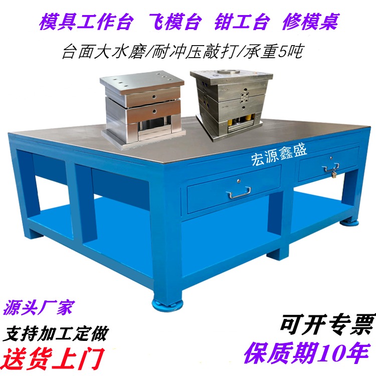 深圳宏源鑫盛hyxs-625钢板工作台 东莞飞模工作桌  广州模具工作台