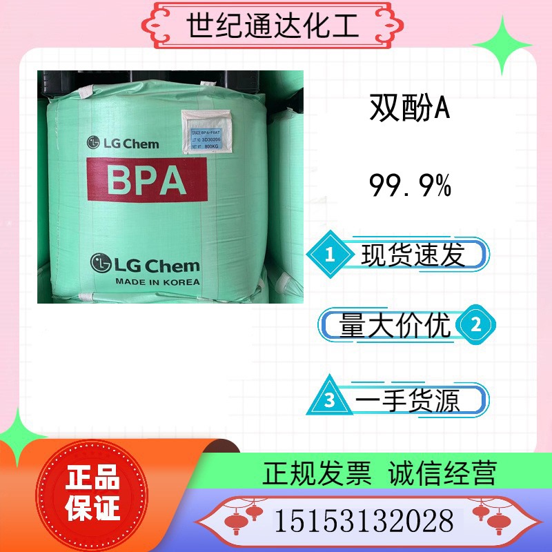供应聚碳级99.9%韩国LG双酚A CAS：80-05-7 厂家代理 现货直售 量大价优 全国发货