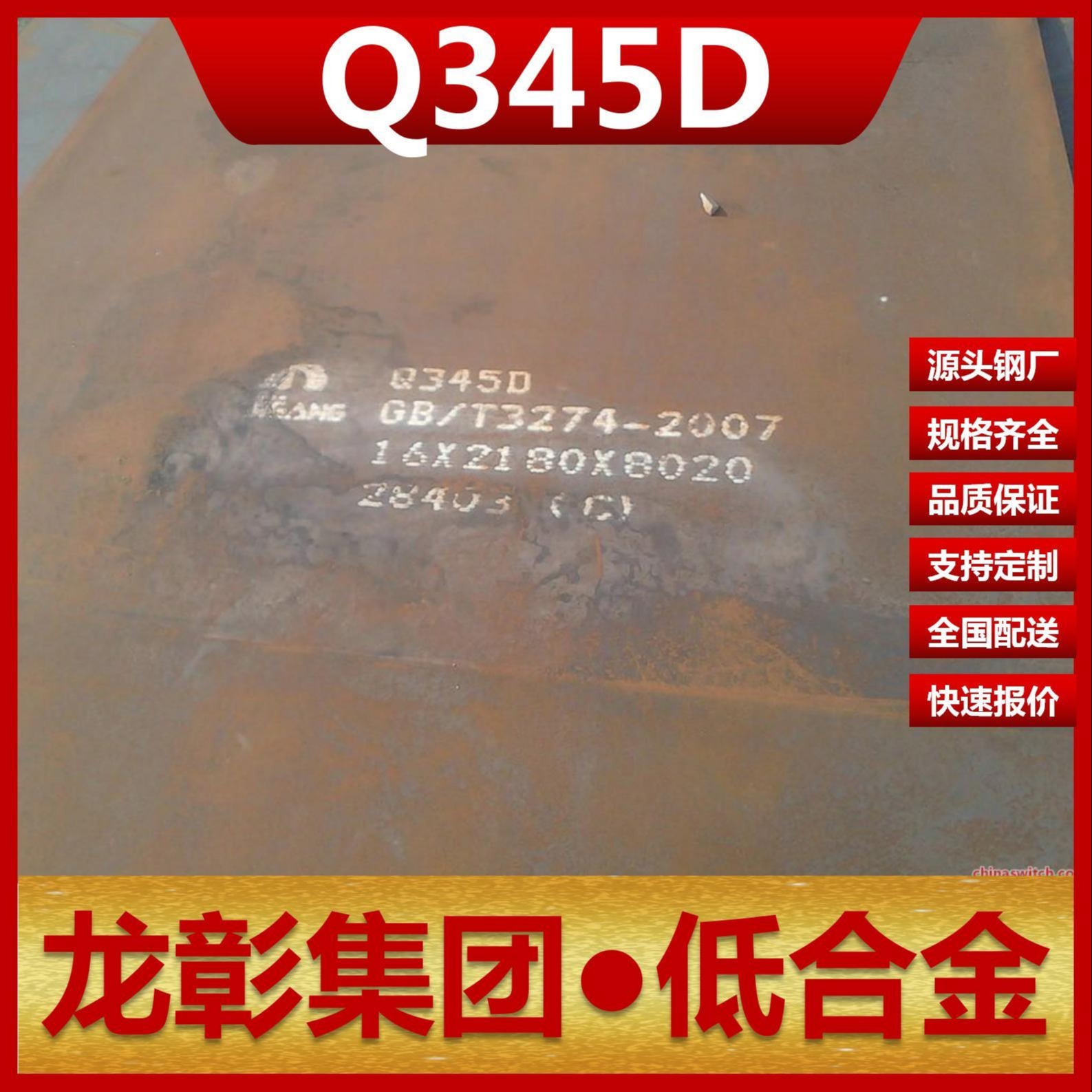 Q345D钢板现货批零 龙彰集团主营Q345D板卷材低合金高强板可开平分条图片