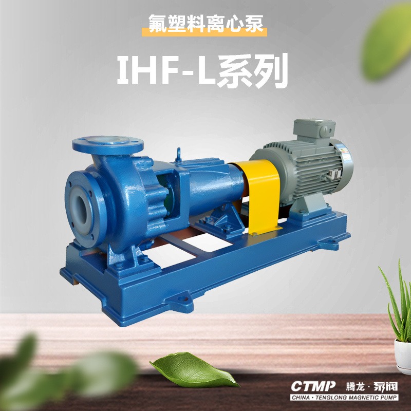 IHF50-32-160衬氟离心泵 酸碱液输送泵 化工离心泵 腾龙泵阀