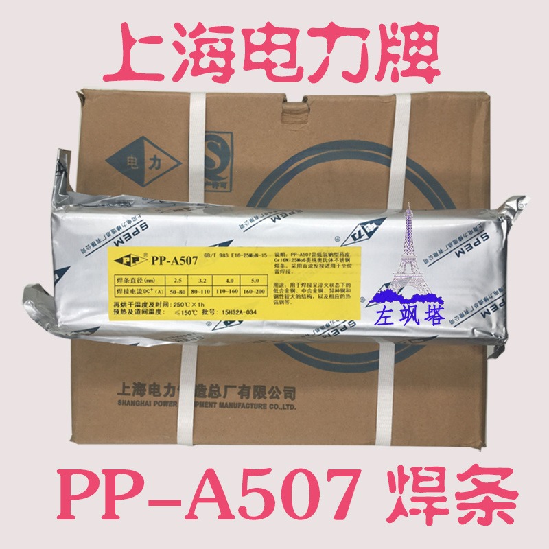 上海电力PP-A607 E330MoMnWNb -15不锈钢电焊条