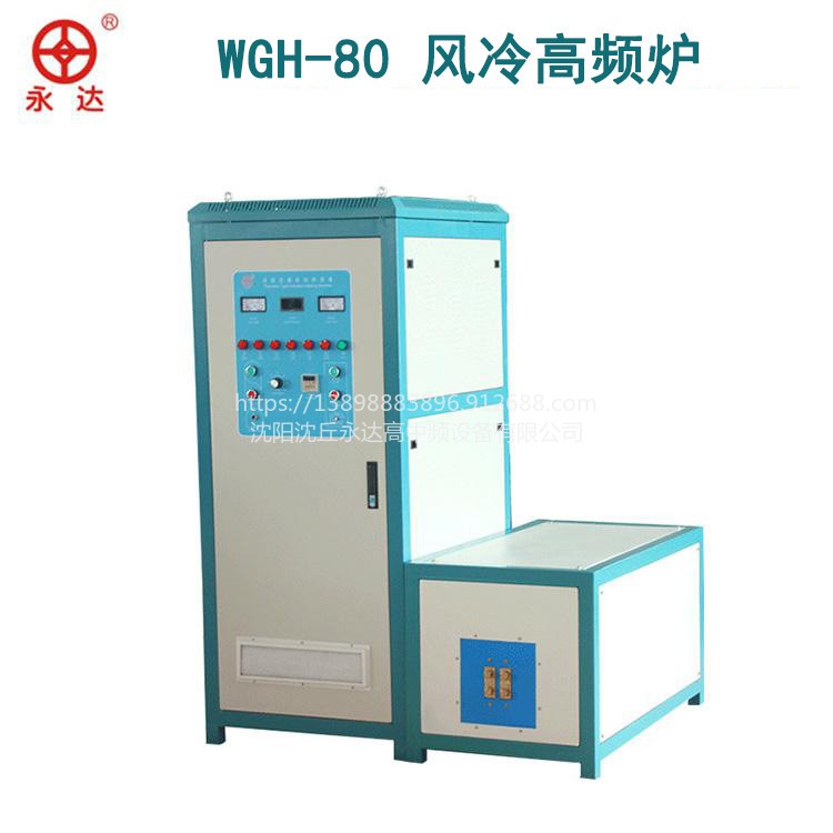 WGH-80风冷高频炉 金属感应加热熔炼设备制造生产厂家