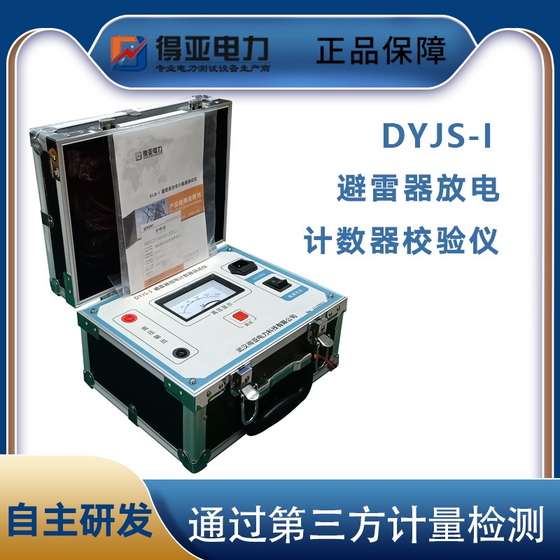 DYJS-I避雷器放电计数器校验仪 避雷器计数器动作测试仪 得亚电力厂家直销