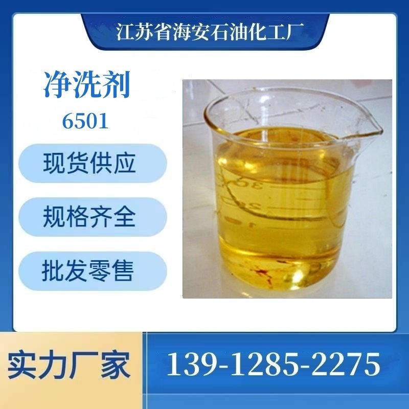 净洗剂6501 椰油酸二乙醇酰胺 CAS 68140-00-1 支持小样 全国发货图片
