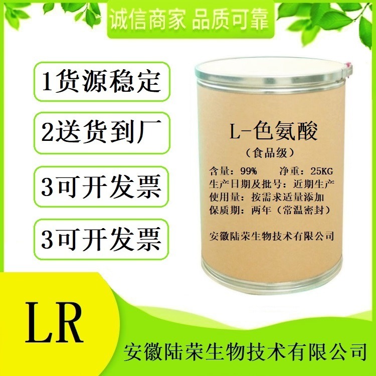 L-色氨酸73-22-3  食品级L-色氨酸生产厂家价格  提供样品