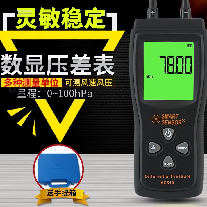 希玛 AS510高精度数字式压力计压差仪 希玛 AS510微压差计 AS510（0-100hPa）