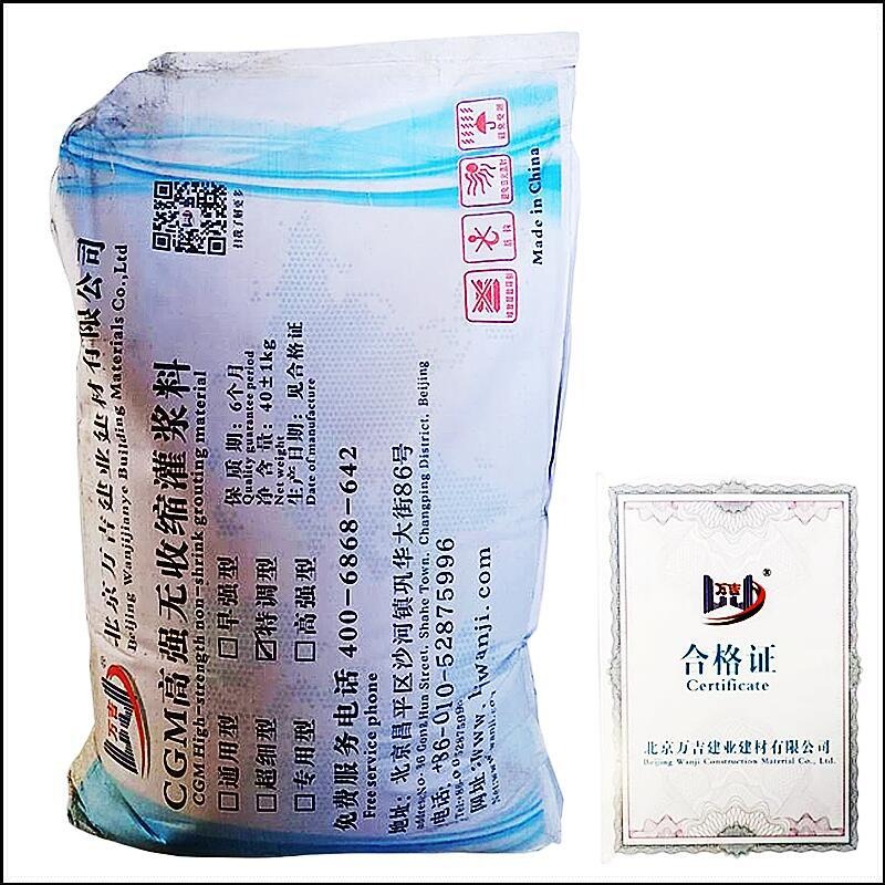 北京高强无收缩灌浆料 万吉CGM-c110高强灌浆料价格图片