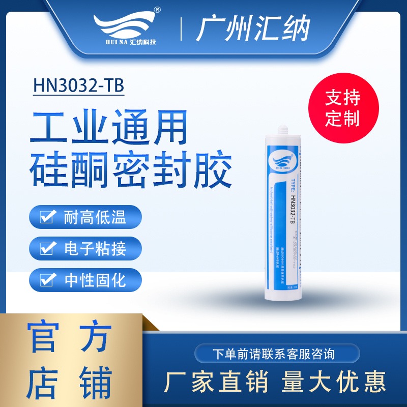 广州硅酮密封胶厂家直销 有机硅电子粘接胶水 HN3032TB汇纳品牌