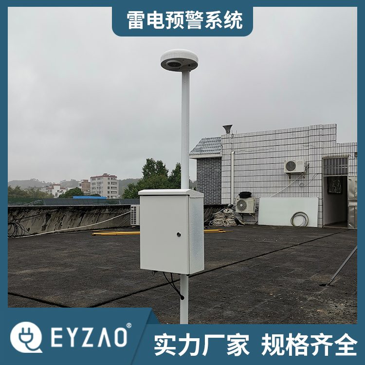 雷电预警设备 输电线路雷电监测预警系统 系统终身免费升级 大气电场仪型号EW5.0 EYZAO/易造 F