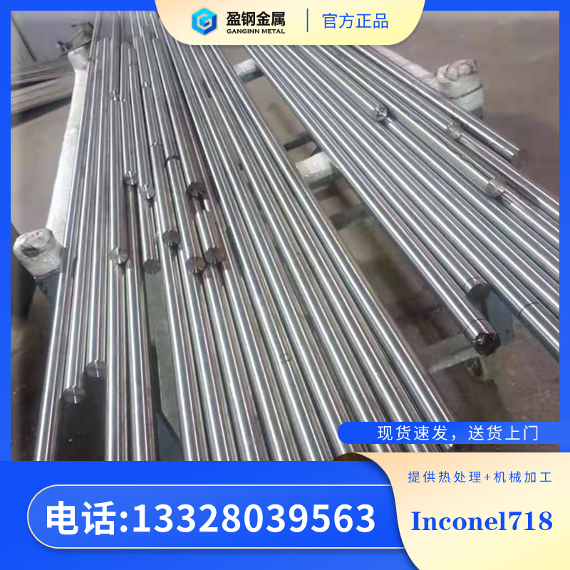 材料inconel718   Inconel 718对应国内的材料      镍合金    盈钢金属