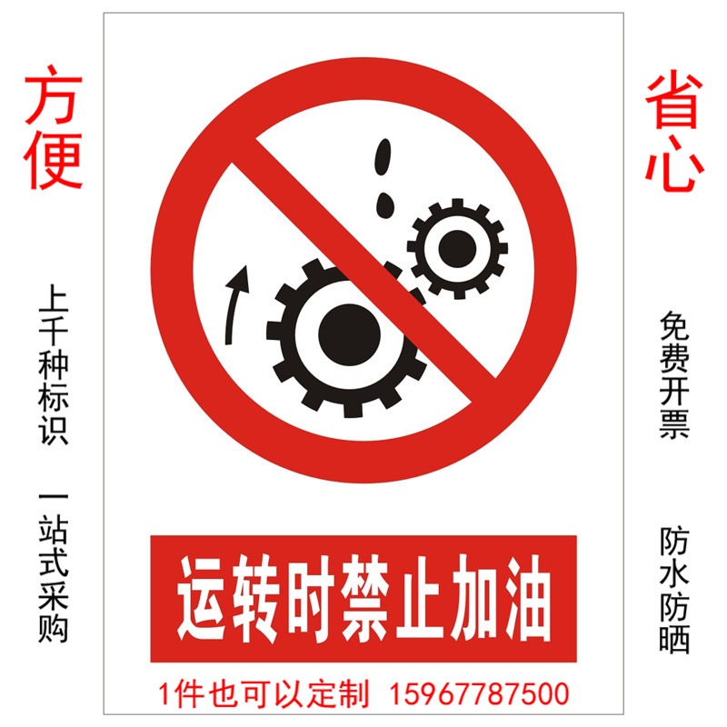 优耐标牌厂家定制做运转时禁止加油安全警示牌 电站安全警示牌