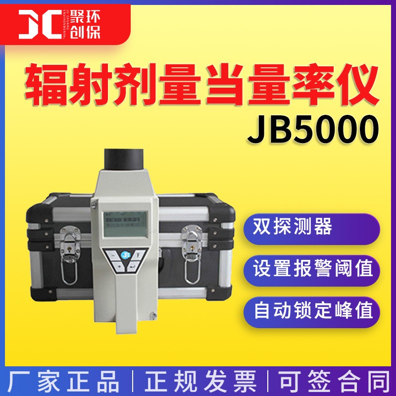 JB5000型环境监测与辐射防护用X、γ辐射剂量当量率仪图片