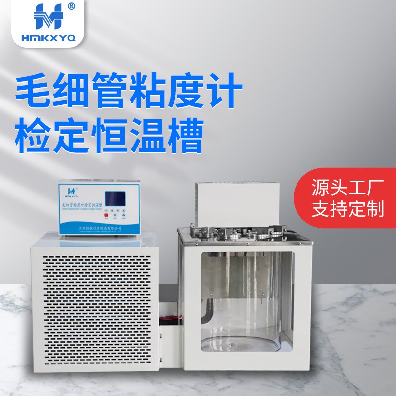 江苏恒敏/HENGMIN乌式粘度计检定专用恒温槽WS-01低温恒温槽生产厂家