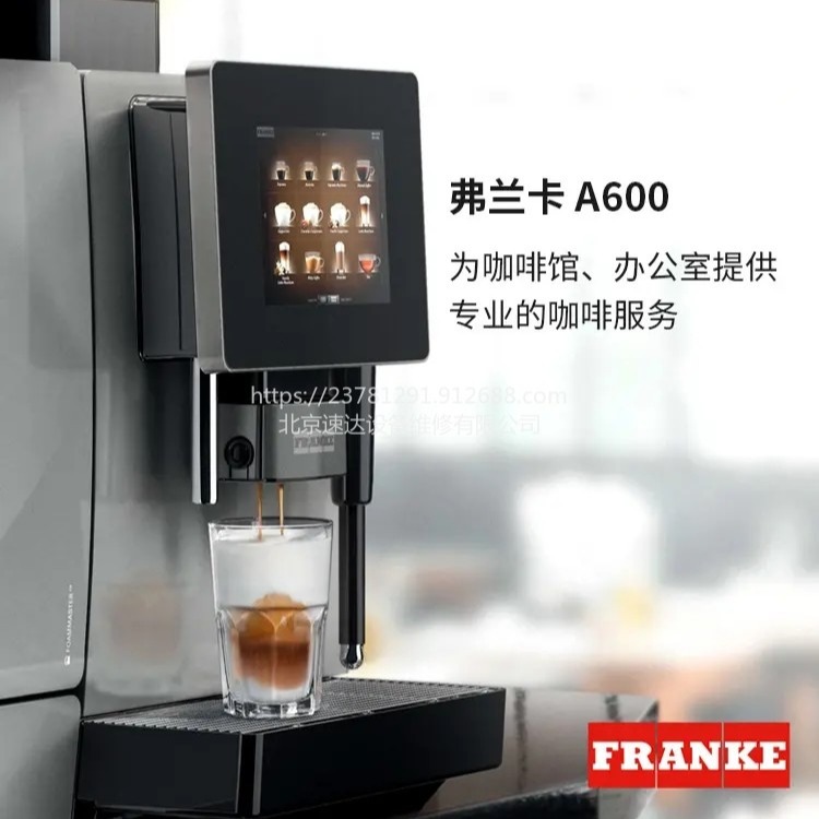 北京弗兰卡咖啡机售后服务 弗兰卡A600咖啡机维修