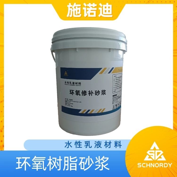 天津环氧树脂砂浆厂家 环氧树脂砂浆施工方案 施诺迪