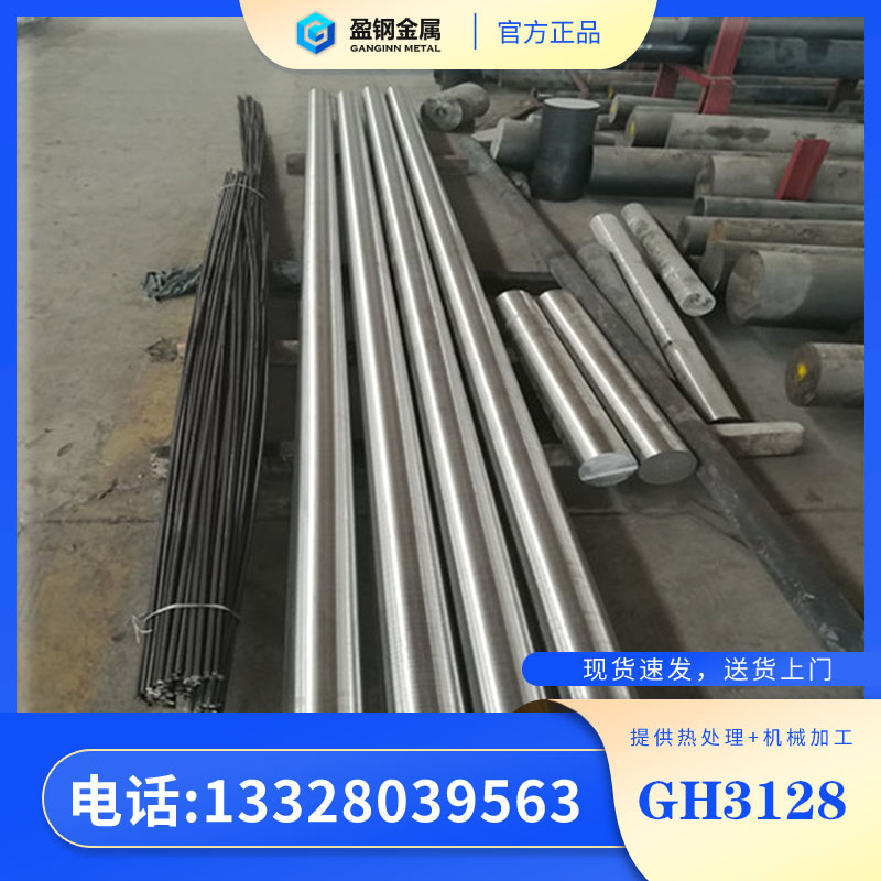 gh128上海   GH3128高镍基合金    镍基合金    盈钢金属