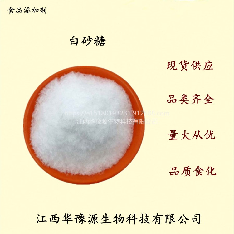 江西华豫源食品级白砂糖 烘焙绵白糖甜味剂 白色结晶粉末cas57-50-1图片