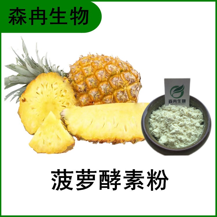 厂家直销 菠萝酵素粉 菠萝提取物粉 食品原料 SC厂家 森冉生物  现货 包邮图片