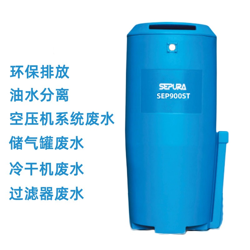 SEPURA SEP900ST  储气罐油水处理器 冷干机 过滤器 油水分离器