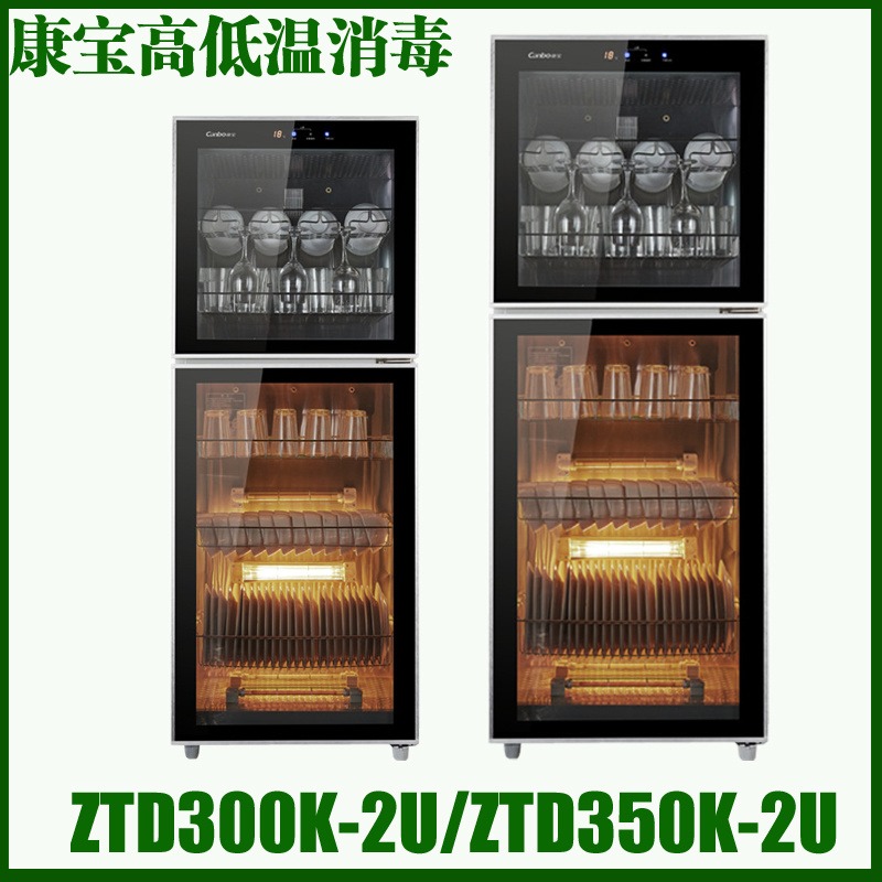 康宝消毒柜 双门立式高低温消毒柜 ZTD300K-2U/350K-2U不锈钢消毒柜 商用/家用消毒柜价格