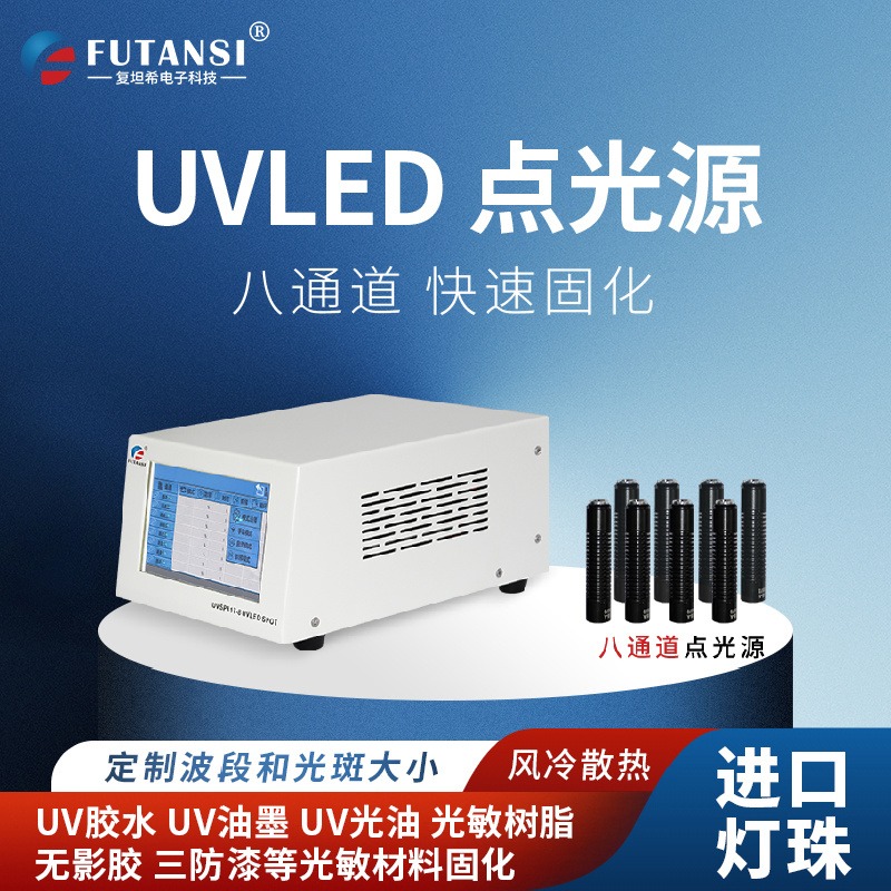 复坦希小型UVLED固化灯点光源UV胶固化机固化照射机