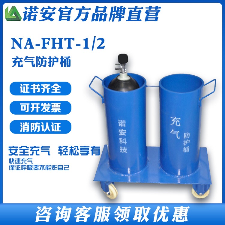 诺安厂家NA-FHT空气呼吸器充气防爆桶 双气瓶防爆充气桶 呼吸器充气防爆箱图片