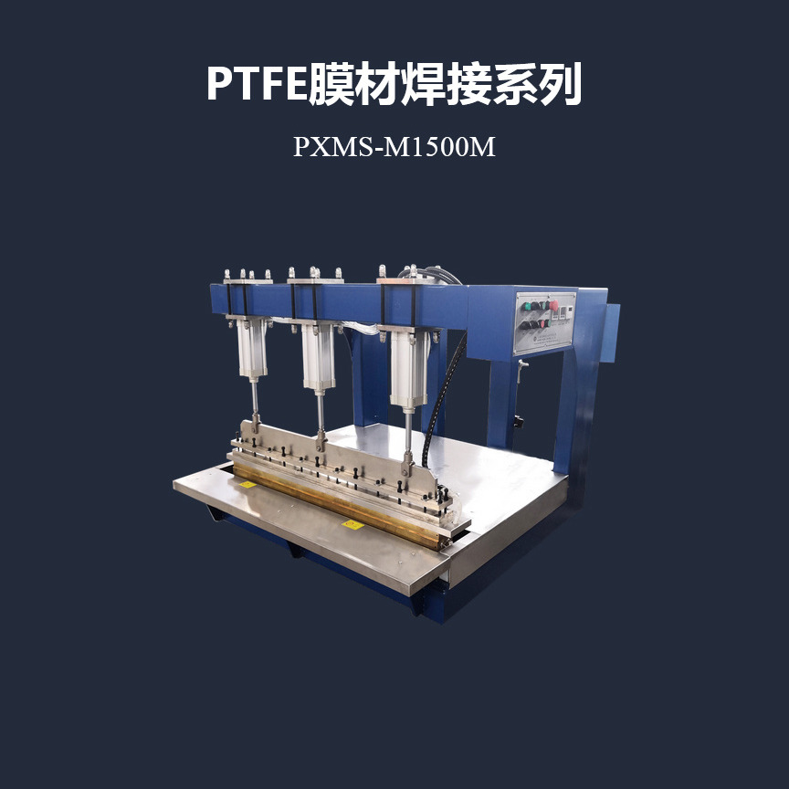 浦雄PXMS-M1500M  1500mm加长型PTFE膜材热压机