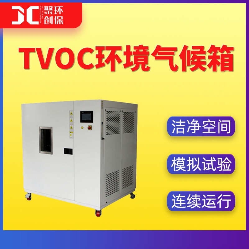 TVOC环境气候箱 甲醛挥发性有机物模拟环境试验箱TVOC释放量检测图片
