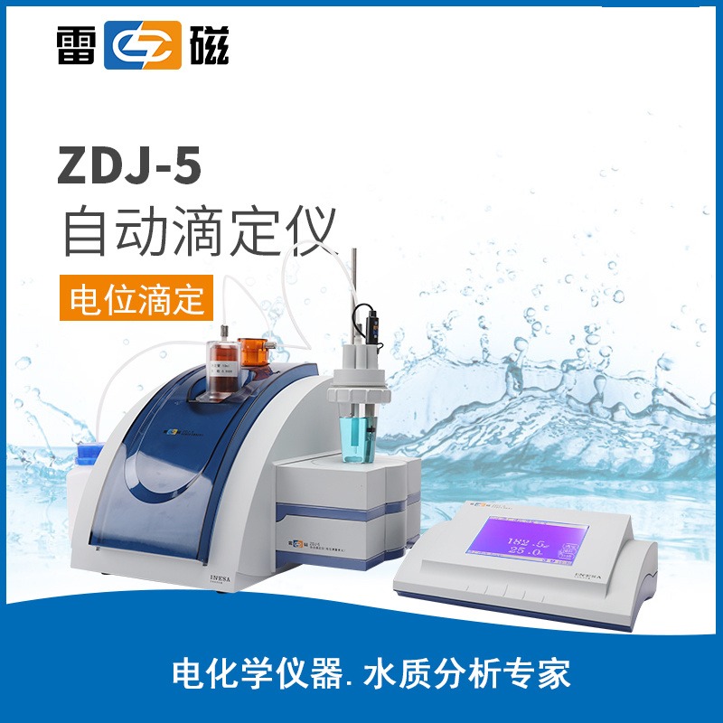 上海雷磁ZDJ-5型自动电位滴定仪/电导滴定/永停滴定图片