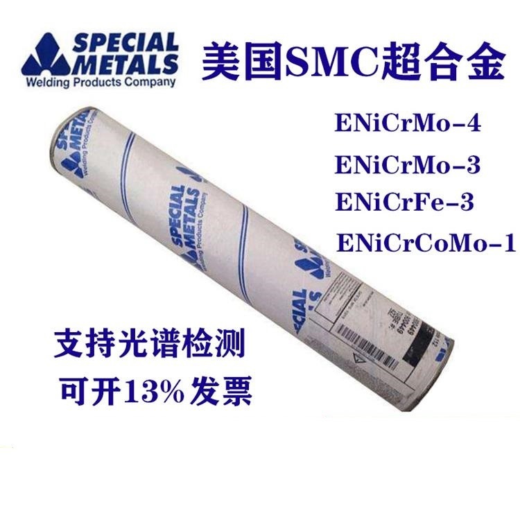 美国SMC超合金焊丝INCO-WELD C-276 ENiCrMo-4镍基合金焊条C276焊条