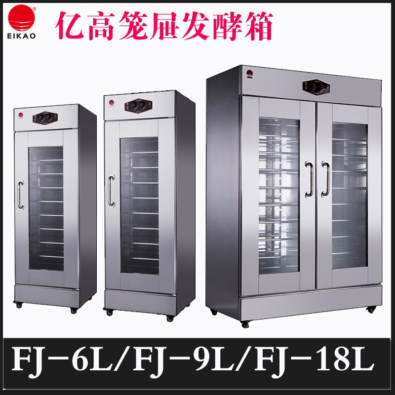 亿高FJ9L型商用醒发箱   绵阳   笼屉式蒸笼式大容量单门多功能双重加热发酵箱 价格