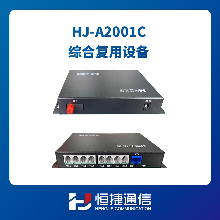 恒捷通信1路电话光端机+1路100M网络综合复用设备HJ-A2001C光纤传1路电话+1路100M网络