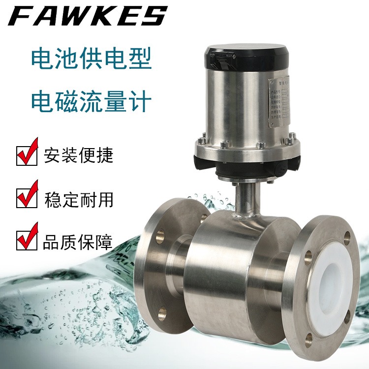 FAWKES?？怂?進口電池供電型電磁流量計 戶外廢水清水專用