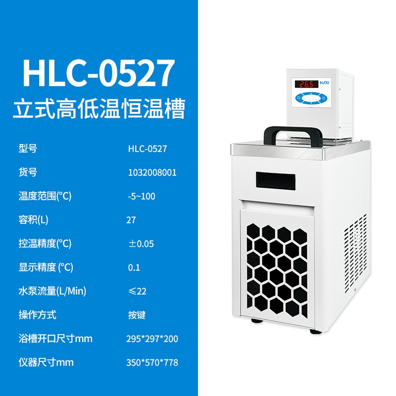 上海沪析HLC-0527立式高低温恒温槽