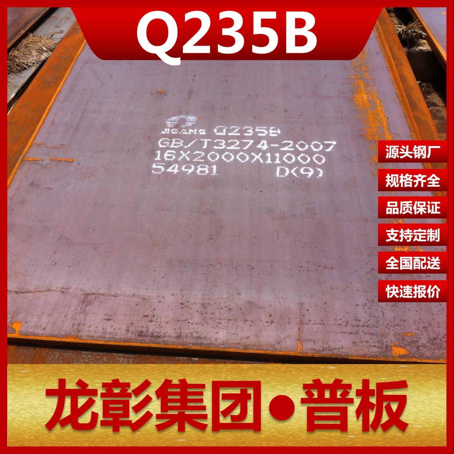 Q235B钢板现货批零 龙彰集团主营Q235B板卷材可开平分条