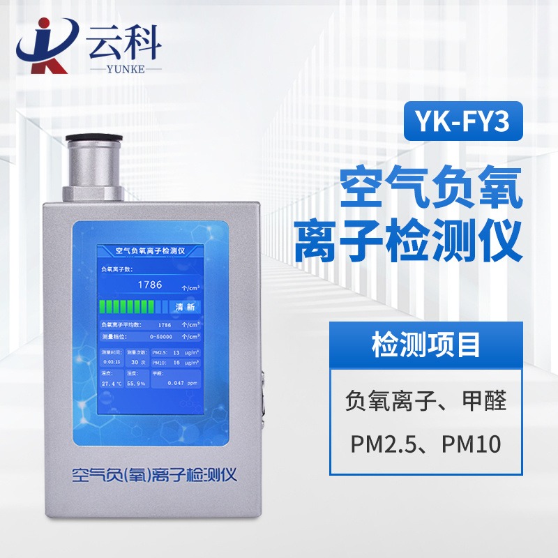 云科品牌 空气负氧离子甲醛pm2.5检测仪YK-FY3 实时监控 负氧离子浓度检测仪图片