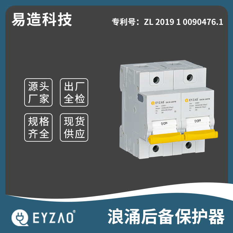 浪涌保护器专用微型断路器 scb外置脱离器 支持定制 后备保护的厂家  EYZAO/易造L