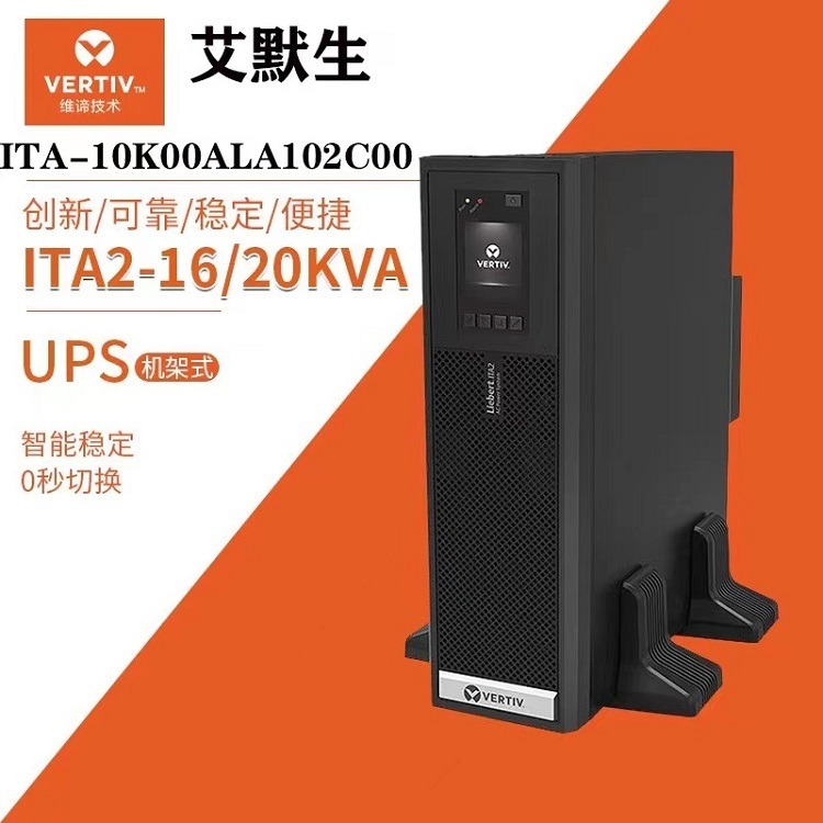 维谛UPS电源ITA-10k00ALA102C00艾默生机架式主机10KVA/10KW服务器应急供电