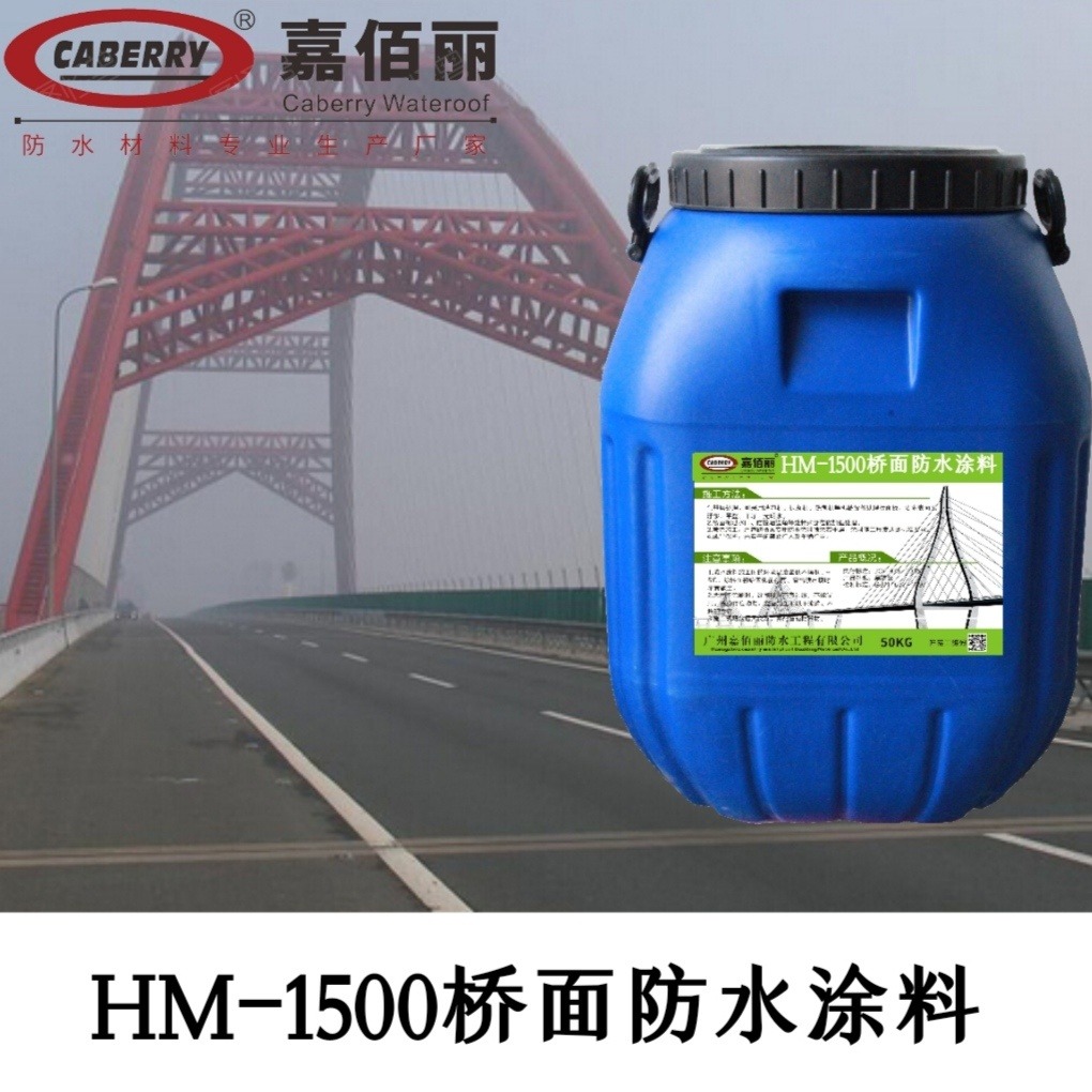 道路桥梁用 HM-1500桥面防水剂 桥面防水涂料 嘉佰丽品牌供应