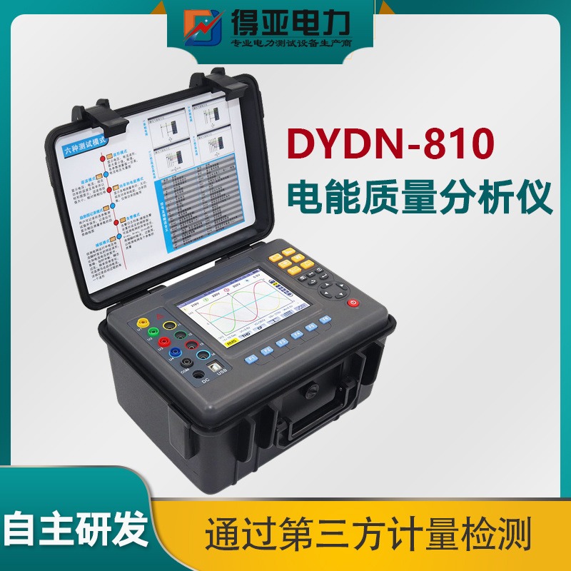 得亚 DYDN-810电能质量分析仪 多功能电能质量分析仪 智能型三相电能质量分析仪