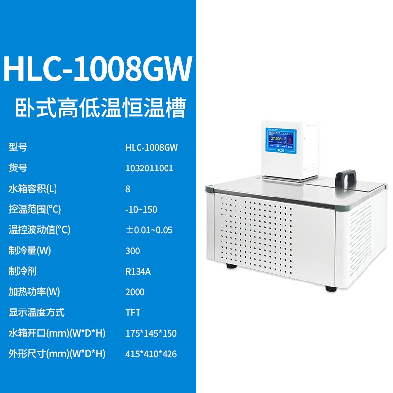 上海沪析HLC-1008GW卧室高低温恒温槽