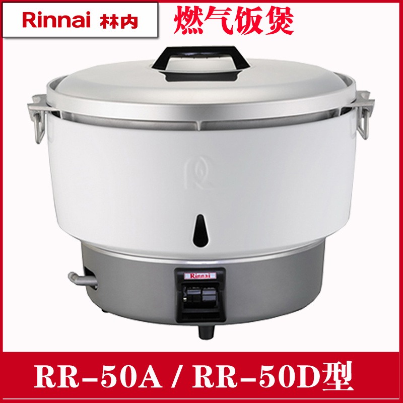 林内商用RR-50D型蒸饭煲   都江堰   不锈钢锅盖/大容量燃气饭煲  价格