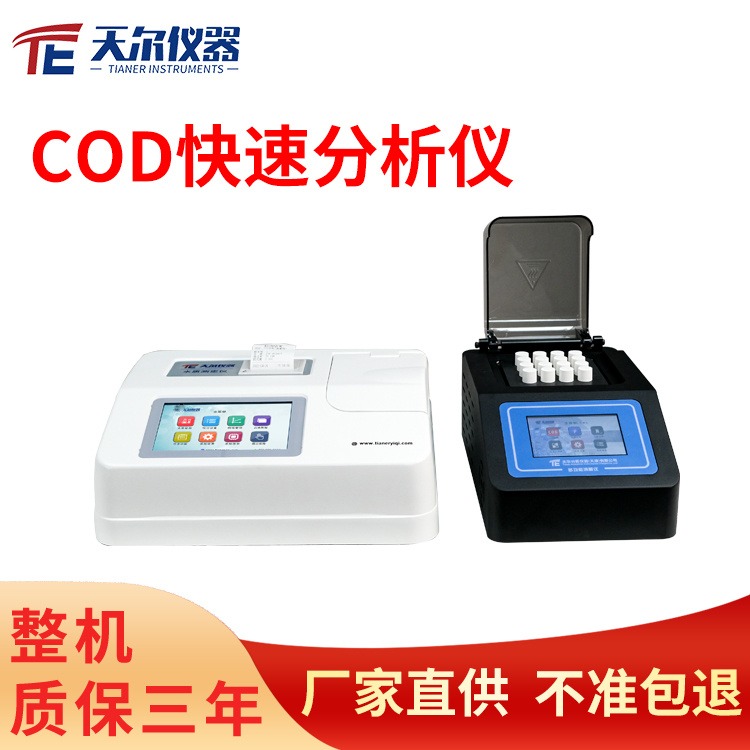 COD快速分析仪 天尔TE-5104G多参数cod氨氮总磷总氮检测仪化验室重金属测定仪